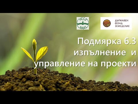 Видео: Подмярка 6.3 от ПРСР 2014-2020 - изпълнение на проекти на малки земеделски стопанства