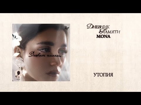 Видео: MONA — Утопия (Премьера альбома «Дневник памяти»)