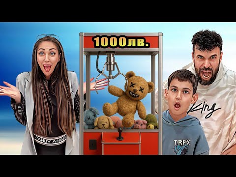 Видео: ОСТАНАХМЕ БЕЗ ПАРИ ! 1000 ЛЕВА ЗА ПЛЮШЕН ГАД.