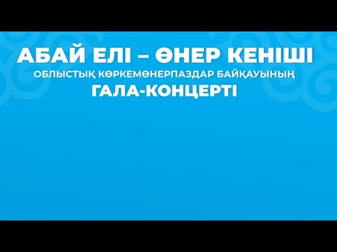 Видео: "Абай елі - өнер кеніші" гала концерті 28.06.2025