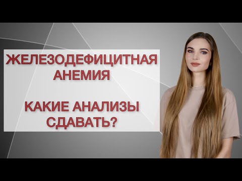 Видео: Железодефицитная анемия. Какие анализы сдавать?