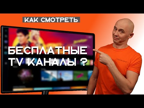Видео: Бесплатные телеканалы и другие полезные функции Smart TV