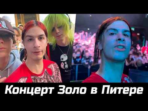 Видео: КОНЦЕРТ ИВАНА ЗОЛО В ПИТЕРЕ ! Попробовал Крамбл Куки