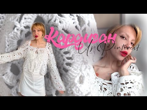 Видео: Ажурный кардиган крючком как из Pinterest | Подробный мастер-класс для начинающих