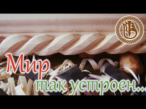 Видео: Резьба по дереву  Новый карниз