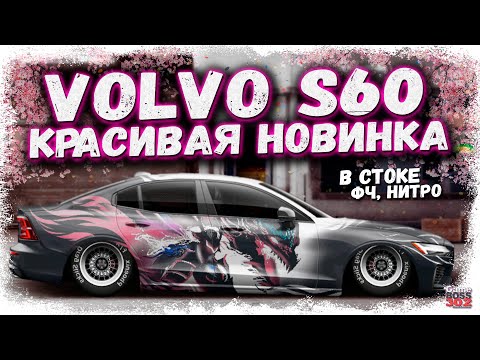 Видео: ПОСТРОЙКА НОВОЙ VOLVO S60 В СТОКЕ ФЧ + НИТРО | КРАСИВЫЙ СТАБИЛЬНЫЙ СЕДАН | Drag Racing УГ