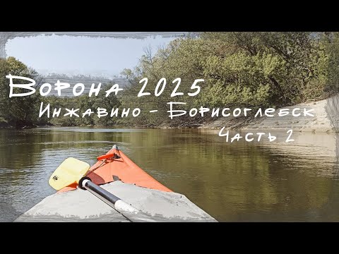 Видео: [2/2] Сплав по реке Ворона. Весна 2025.