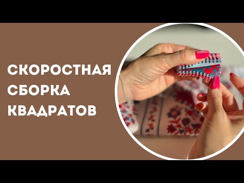 Видео: Собираем конфетку быстро и удобно 