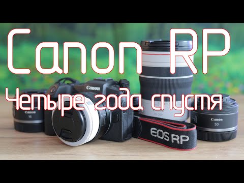 Видео: Canon RP. Четыре года спустя