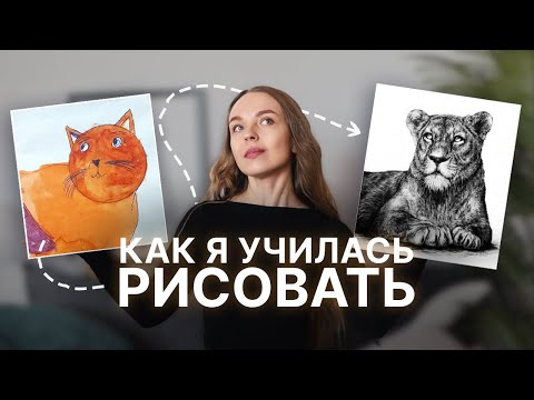 Видео: Как я научилась рисовать?  | SokolovaJu