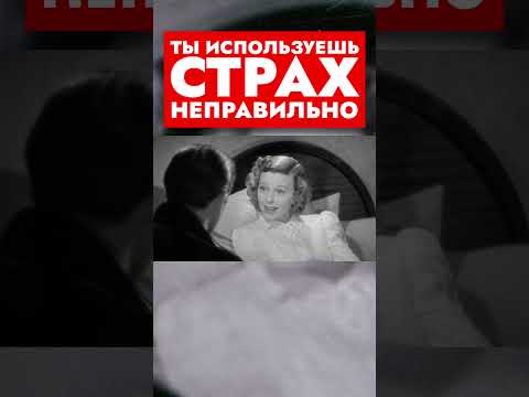 Видео: А может, страх — это не враг, а указатель? #страх #психология #философия #мозг