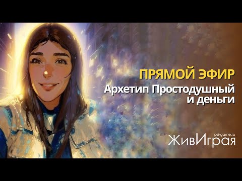 Видео: Архетип простодушный и деньги