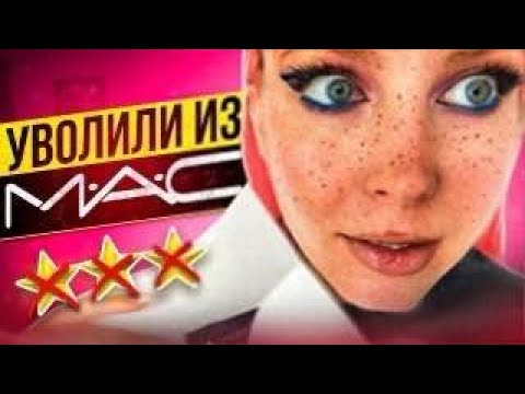 Видео: ВИЗАЖИСТА УВОЛИЛИ ИЗ MAC - ОНА РАССКАЗАЛА ВСЮ ПОДНОГОТНУЮ / Обзор салона красоты в Москве