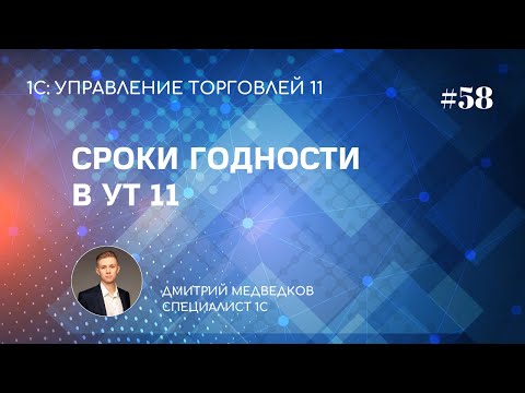 Видео: Урок 58. Учет товаров по срокам годности в УТ 11