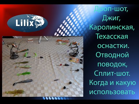 Видео: Дроп-шот, Джиг,Каролинская.Техасская оснастки,Отводной поводок, Сплит-шот.Когда и какую использовать