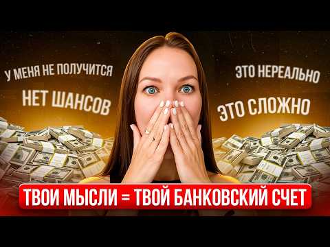 Видео: 5 МЫСЛЕЙ, КОТОРЫЕ ЛИШАЮТ ТЕБЯ ДЕНЕГ [проверь себя]