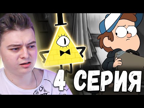 Видео: Гравити Фолз 2 сезон 4 серия | Gravity Falls | Реакция