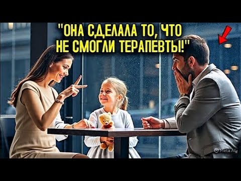 Видео: Миллионер Привёл Немую Дочь В Кафе — Но Всё Изменилось, Когда Молодая Женщина Показала Язык Жестов