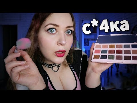 Видео: АСМР МАКИЯЖ от С*KИ ПОДРУГИ 😈💄 ASMR makeup 💋 ОНА ПОЛУЧИТ ПО ЗАСЛУГАМ!