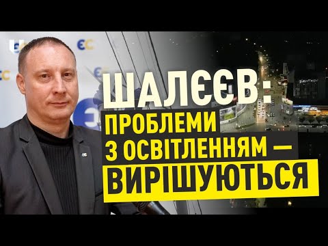 Видео: ВАЖЛИВО! Оновлене «Міськсвітло» змінює якість освітлення Чернівців | Блог Шалєєва