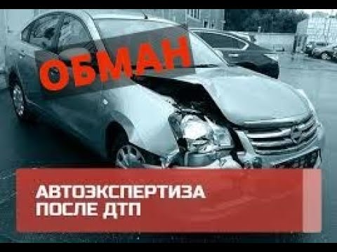 Видео: Обман независимой оценки при ДТП