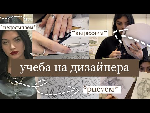 Видео: учеба на дизайнера в институте | будни студентки