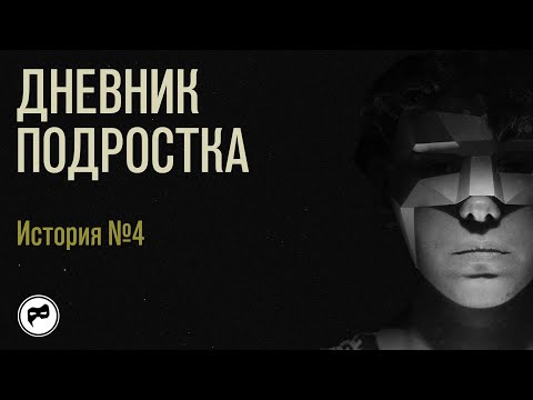 Видео: Дневник подростка. История 4: то, что я увидел, повергло меня в шок