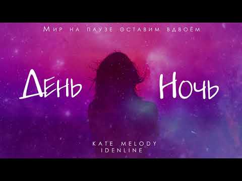 Видео: Kate Melody, idenline - День ночь