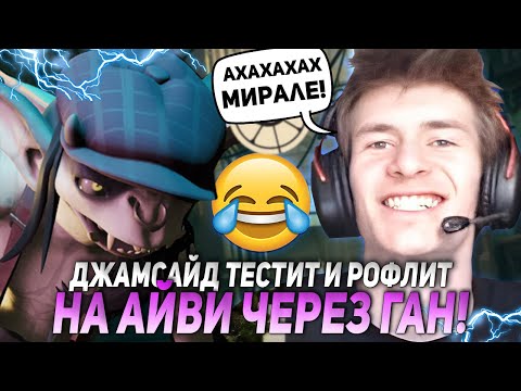 Видео: ДЖАМСАЙД ТЕСТИТ И РОФЛИТ НА АЙВИ ЧЕРЕЗ ГАН В ДЕДЛОК! | JAMSIDE IVY НАРЕЗКИ DEADLOCK