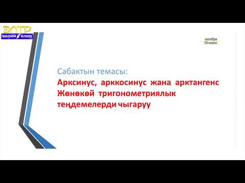 Видео: Тескери тригонометриялык функциялар