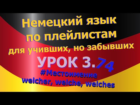 Видео: Немецкий язык по плейлистам для учивших, но забывших. Урок 3.74 Местоимение:welcher, welche, welches