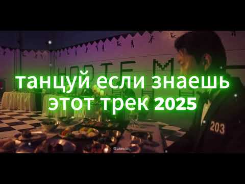 Видео: 🤍Танцуй если знаешь этот тренд 2025 ГОДА🤍 ТОП ТРЕНДЫ 2025