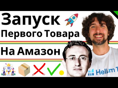Видео: Первый Товар На Амазон - Стадия Вхождение - Запуск Товара На Амазон