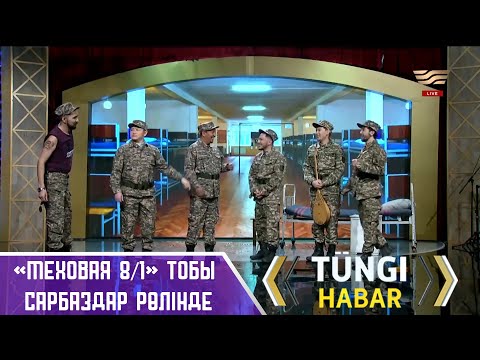 Видео: ИМПРОВИЗАЦИЯ: «Меховая 8/1» тобы сарбаздар рөлінде / Түнгі Хабар