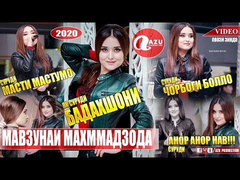 Видео: Мавзунаи Махмадзода - Як базми нав 2020/Mavzunai Mahmadzoda - Yk bazmi nav 2020