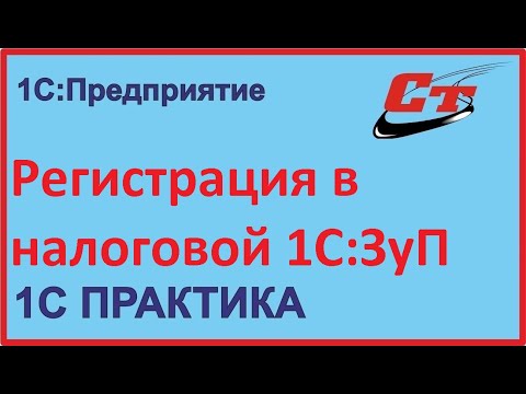 Видео: Регистрация в налоговой в 1С:ЗуП без ошибок