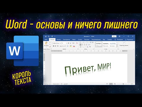 Видео: Урок 15 - Word - лучший текстовый редактор документов | Компьютерные курсы 2020 (Windows 10)