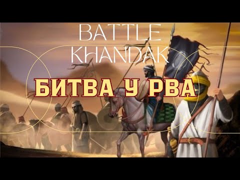Видео: Битва у рва (Хандак) 31 марта 627 года غَزْوَةُ الْخَنْدَقِ