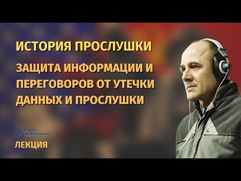 Видео: Защита информации и переговоров от прослушки и утечки данных - лекция STT Group