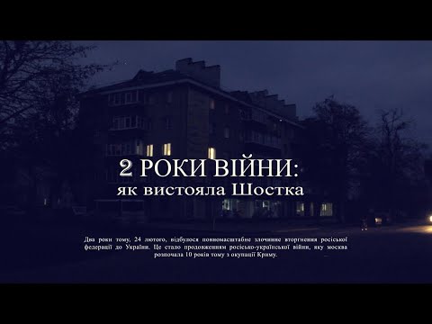 Видео: Програма "Два роки війни: як вистояла Шостка"