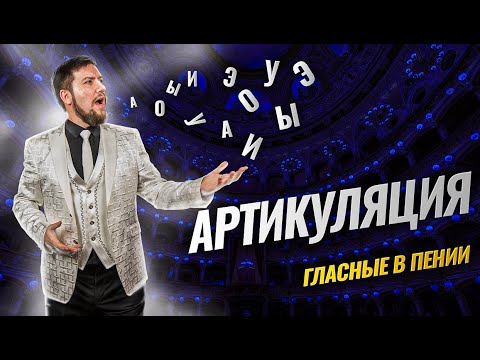 Видео: Артикуляция | Гласные звуки