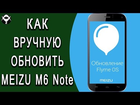 Видео: Как вручную обновить смартфон MEIZU M6 NOTE?