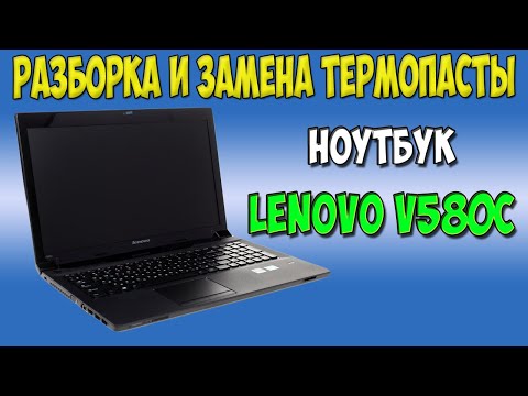 Видео: Разборка, чистка и замена термопасты на ноутбуке Lenovo v580c disassembly