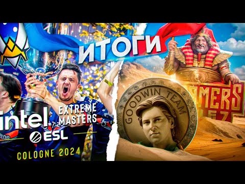 Видео: Итоги Streamers Battle и IEM Cologne / R3SALT Крыса! / NAVI не нужен S1mple