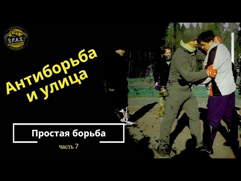 Видео: Простая борьба и антиборьба, часть 7! Рукопашный бой S.P.A.S.