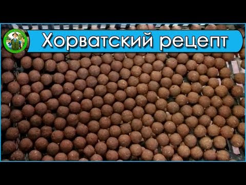 Видео: Самодельные бойлы - Хорватский рецепт бойлов