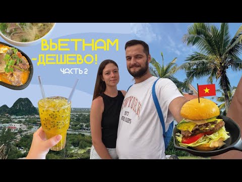 Видео: VLOG:ВЬЕТНАМ, ДАНАНГ | ЦЕНЫ, ОТДЫХ и ПЛЯЖИ | большой влог