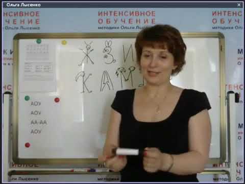 Видео: Курс  Азбука  Ольги Лысенко \  Изучение букв по интенсивной методике Ольги Лысенко