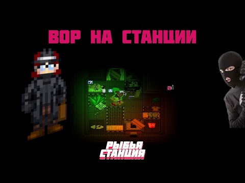 Видео: САМЫЙ ЛУЧШИЙ ВОР В SS14