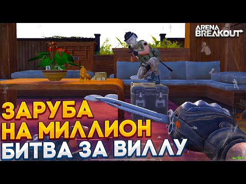 Видео: ОНИ ПЕРЕПУТАЛИ АРСЕНАЛ С ДОЛИНОЙ В Arena Breakout